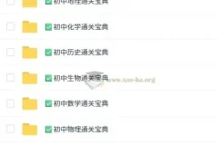 初中九科通关宝典