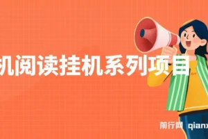 手机阅读挂机系列项目，解放双手 多号多收益日产60+