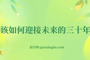 某收费文章《如何迎接·未来的三十年》未来30年如何规划？不如看看这篇文章