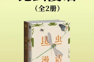 《昆虫漫话》[全二册] 昆虫知识以漫话的形式展现