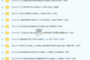 2026届 2025-206高三高考 各地高中名校 2025年10月 172套 试卷合集