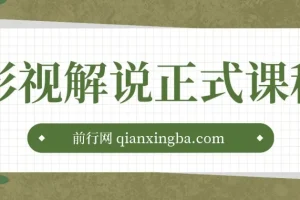 影视解说剪辑课程：剪映/PR教学/剪辑5大黄金法侧/剪辑禁区与爆雷点/等等