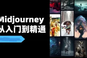 Midjourney教程视频 – 场景实战篇