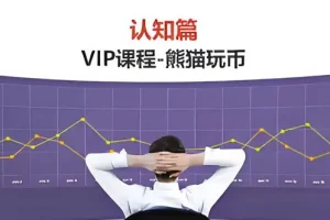 熊猫交易学社黄金VIP系统课：认知篇