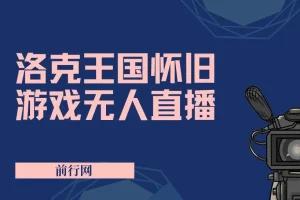 洛克王国怀旧游戏无人直播，年轻受众超多，一场直播上万人