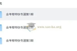 金考卷 2026新高考特快专递 1-3期