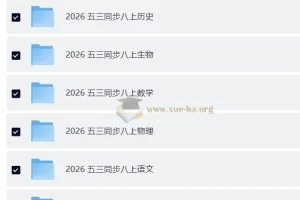 2026 初中各科目 53同步 八上全科