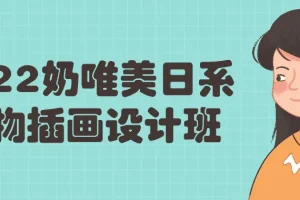 2022奶唯美日系人物插画设计班