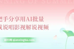 手把手分享用AI批量生成说唱影视解说视频，1天生成上百条，真的賺麻了！