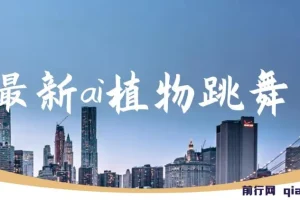 最新ai植物跳舞，篇篇10w+，手机一键生成，月入过万