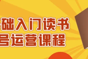 0基础入门读书账号运营课程