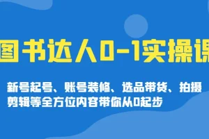 图书达人 0-1 实操实现达人蜕变