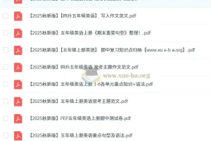 2025秋 小学英语资料大全 3-6上