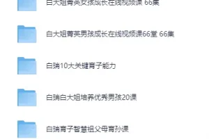 白大姐白瑞家庭教育课程大合集