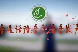 【普通话语音和播音发声专业课程】