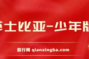 莎士比亚-少年版