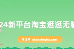 淘宝逛逛无脑搬运日入500+,全网首发，2024最新平台