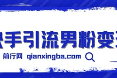 快手引流男粉变现，零成本，卖多少赚多少，一部手机即可操作