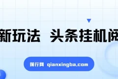 最新玩法 头条挂机阅读 全自动操作 小白轻松上手 门槛极低仅需一部手机