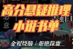 《推理悬疑书单大合集》