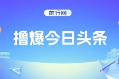 撸爆今日头条 ,简单无脑操作, 日收2000+