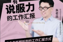 老板想听有说服力的工作汇报 【1.52 GB】