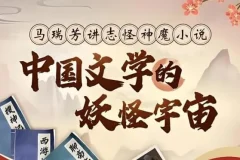 中国文学的妖怪宇宙全解析，马瑞芳B站付费课