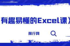 《有趣易懂的Excel课》