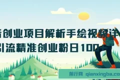 抖音创业项目解析手绘视频详解，引流精准创业粉日100+