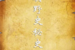 《历朝野史秘史合集》