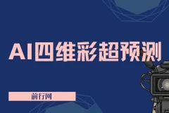 AI四维彩超预测，一单9.9-98，3分钟出图，一天变现1000+