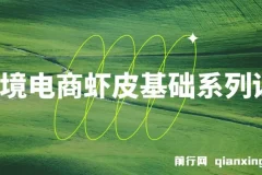 跨境电商虾皮基础系列课程