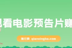 观看电影预告片赚钱，即看即赚简单无脑，单号收益5美金可批量