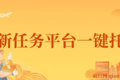 全新任务平台一键托管 日入300+轻松获取额外收入的机会