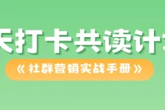 21天打卡共读计划《社群营销实战手册》