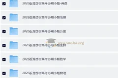 2026 高考 必刷小题 理想树—零轮固基,一轮上分–高考9科全套(新高考完整版)
