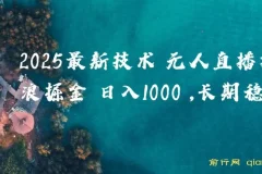 2025最新技术抖音无人掘金，风口项目，纯无人，当天拿结果日入1k+【揭秘】