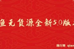 咸鱼无货源全新5.0版本，简单易上手，小白，宝妈每天一小时，月入1w+，