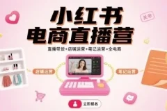 【小红书电商直播营，直播带货+店铺运营+笔记运营=全电商】