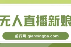 新娘整蛊无人直播，抖音最新玩法，小白也可轻松上手，保姆级教学
