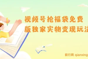 视频号抢福袋免费版独家实物变现玩法