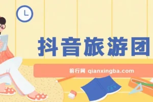 抖音旅游团购项目，保姆级教学，小白可操作，日收益300+（教程+素材）