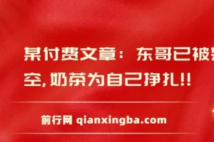 某付费文章：东哥已被架空，奶茶为自己挣扎!!
