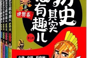 《历史其实很有趣儿》（全十册）