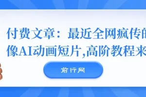 付费文章：最近全网疯传的《镜像》AI动画短片，高阶教程来了