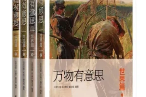 《万物有意思》一部妙趣横生的百科全书