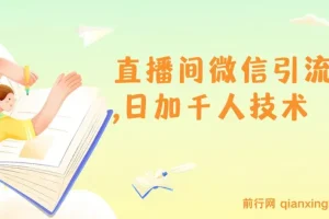 树敌风火轮直播间微信引流-日加千人技术