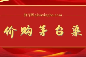 撸茅台项目，1499原价购买茅台渠道，渠道/玩法/攻略/注意事项/超详细教程