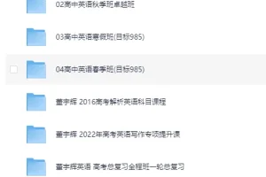 《董宇辉英语往年课程专题》