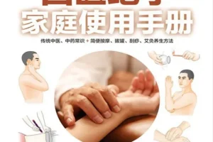 《国医绝学家庭使用手册》 (传统中医、中药常识+简便按摩、拔罐、刮痧、艾灸养生方法）[PDF]